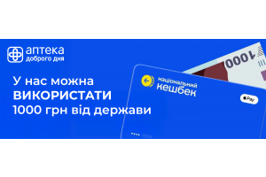 В «Аптека Доброго Дня» можно приобрести лекарства за 1000 гривен государственной помощи