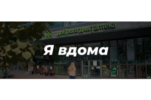 Аптека Доброго Дня сняла эмоциональный видеоролик о тех, кто ждет времени сказать: «Я дома»