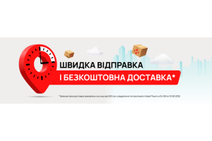 Швидко та вигідно – безкоштовна доставка для замовлень від 500 грн