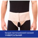 Бандаж противогрыжевой паховый Торос-Груп (универсальный), бежевый, р.1 (353) в Украине