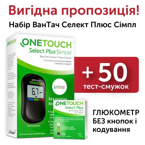 Набір Глюкометр One Touch (Ван Тач) Select Plus Simple + 50 смужок в місті Одеса : ціни, характеристика. - фото №1 Набір Глюкометр One Touch (Ван Тач) Select Plus Simple + 50 смужок в місті Одеса : ціни, характеристика.