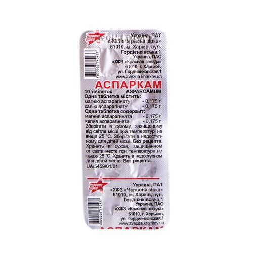 Аспаркам таблетки №10 в місті Одеса : ціни, характеристика. - фото №1 Аспаркам таблетки №10 в місті Одеса : ціни, характеристика.