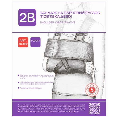 Бандаж 2В на плечовий суглоб (пов'язка Дезо), р. S/M (8012) фото - фото №1 Бандаж 2В на плечовий суглоб (пов'язка Дезо), р. S/M (8012) фото