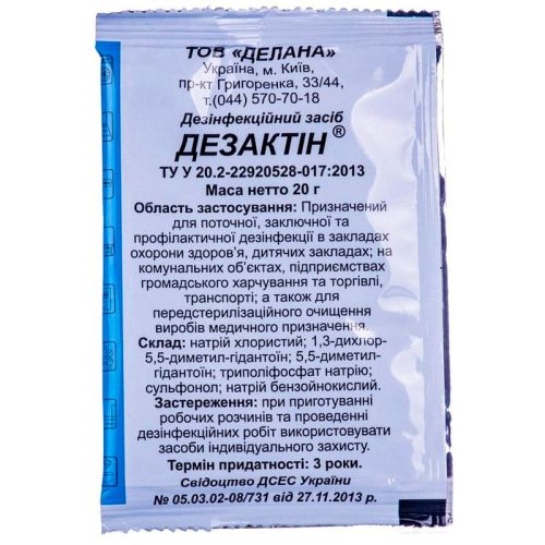 Дезактін порошок 20 г недорого - фото №1 Дезактін порошок 20 г недорого