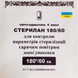 Смужки індикаторні Стерилан 180/60 для контролю стерилізації гарячим повітрям усередині упаковки в Україні