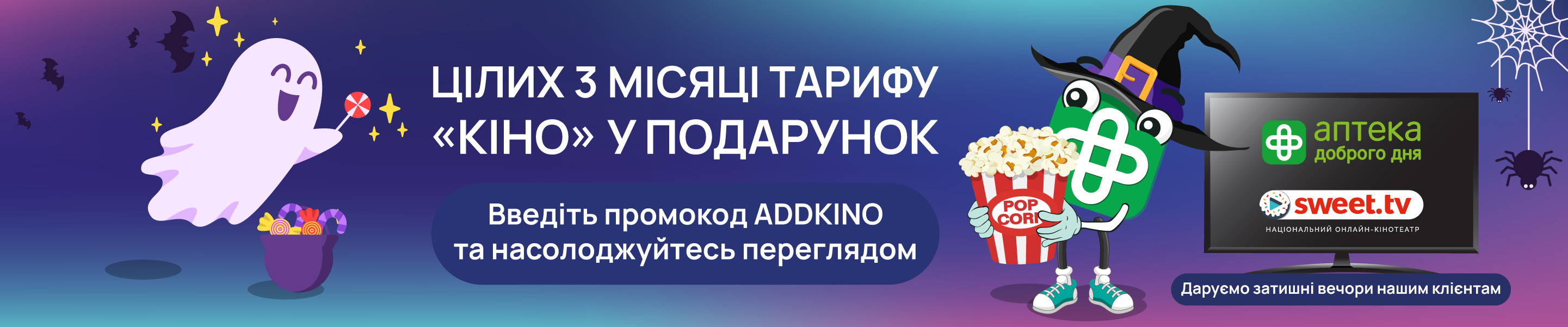Страшенно вигідна пропозиція на SWEET.TV