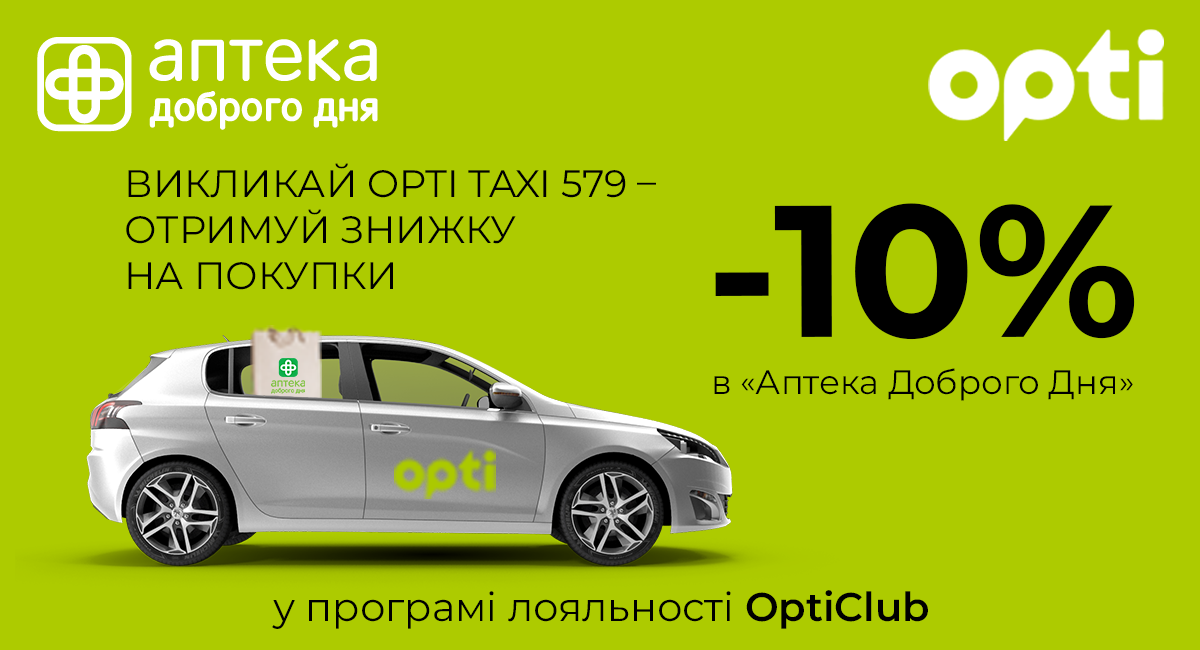 Вызывай Opti Taxi и получай скидки в «Аптека Доброго Дня»