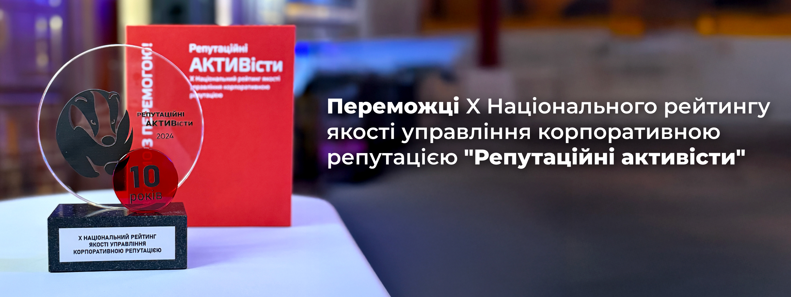 «Аптека Доброго Дня» – переможець X Національного рейтингу якості управління корпоративною репутацією «Репутаційні АКТИВісти».